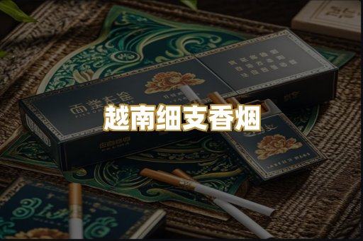 越南细支香烟