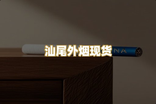 汕尾外烟现货