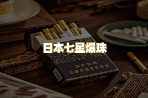 日本七星爆珠